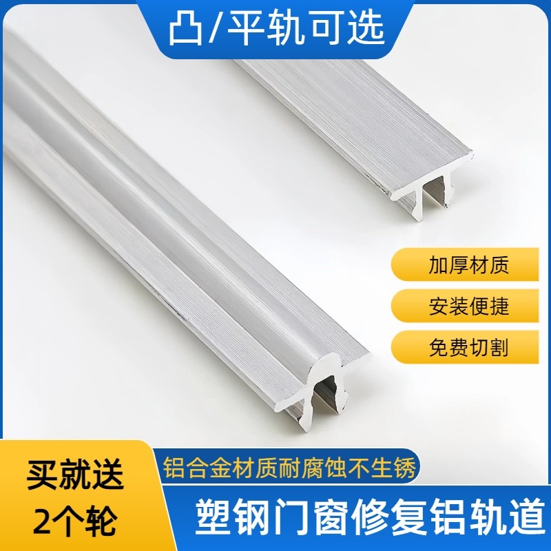 塑钢门窗修复轨道铝合金平凸轨道推拉玻璃移门导轨滑道免换窗户框