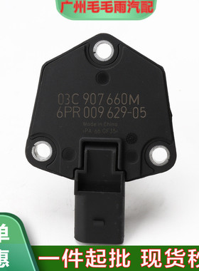 现货03C90766H 03C907660M适用于奥迪大众迈腾机油位置传感器