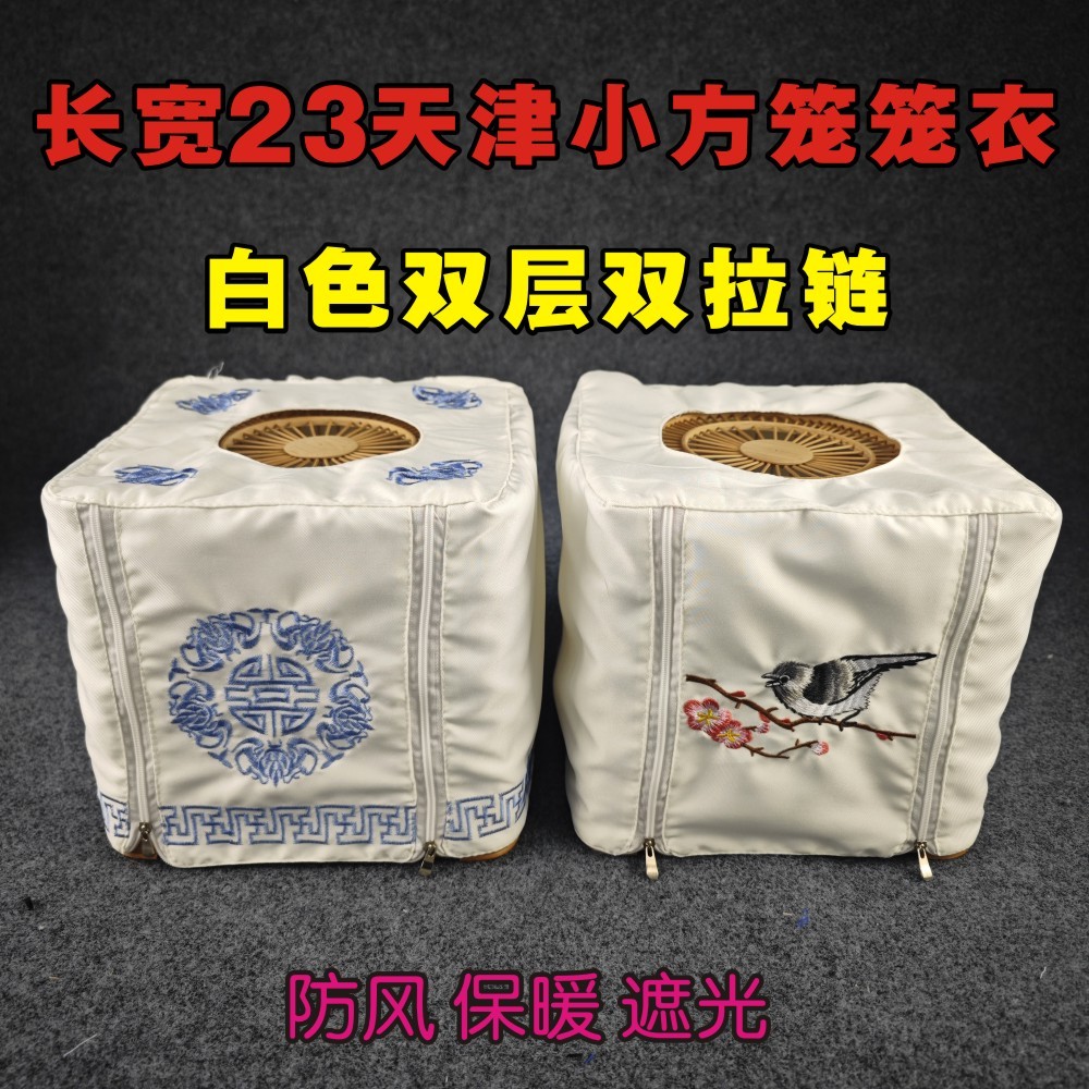 方笼笼衣白色双层双拉链天津笼布绣眼贝子黄雀红子笼罩遮光保暖衣