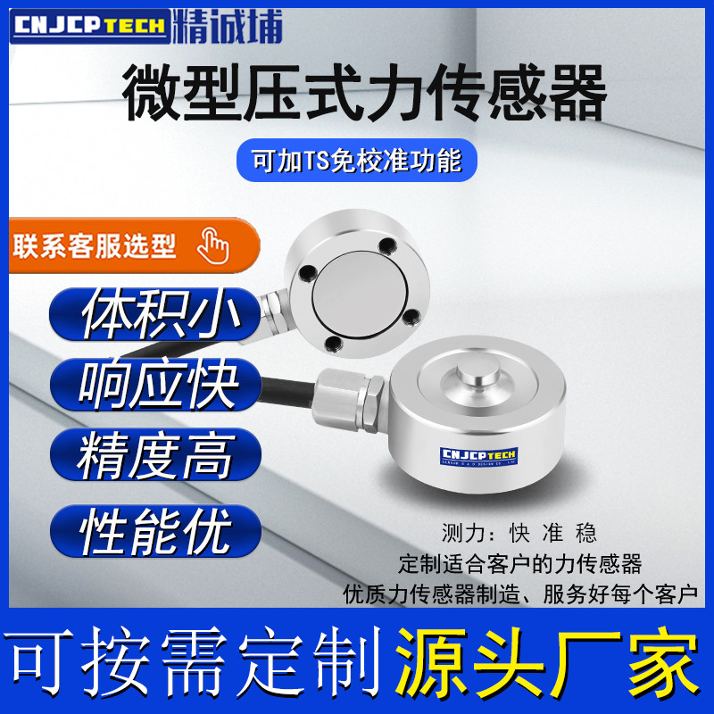 压力传感器微型高精度拉压式测力传感器张力测试量称重小型传送器