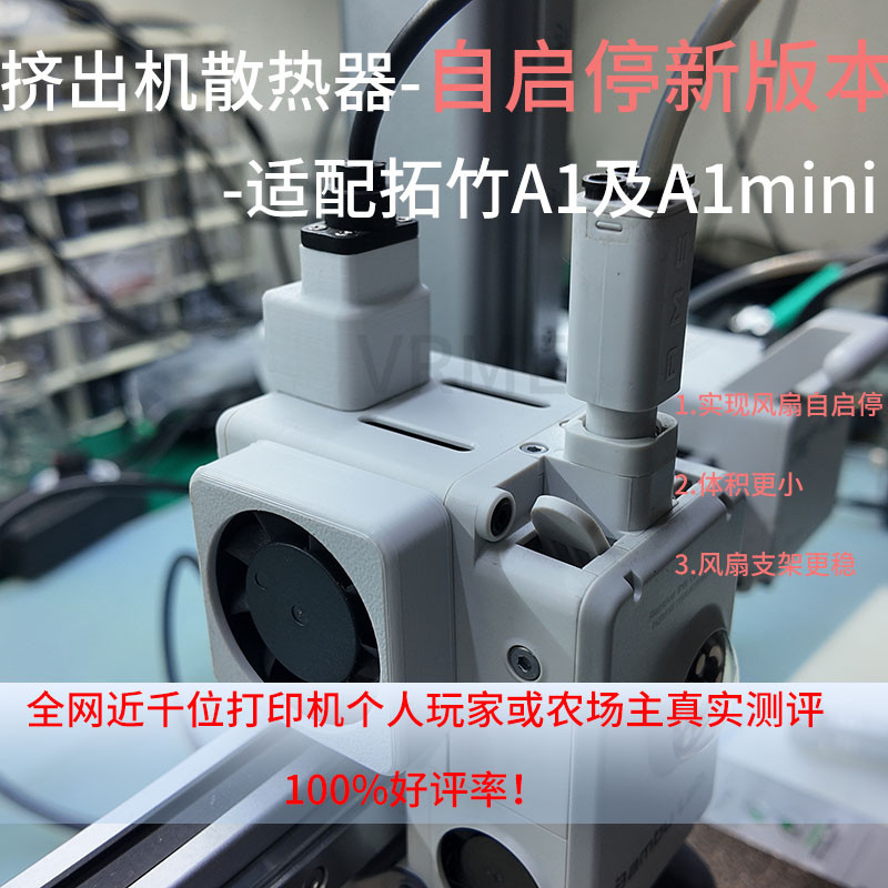 【原创】适配拓竹A1及A1mini打印机挤出机自启停散热器取电模块