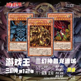 游戏王DIY自制卡 三幻神智龙迷城 3张 彩闪拉丝闪纱布闪斜纹闪