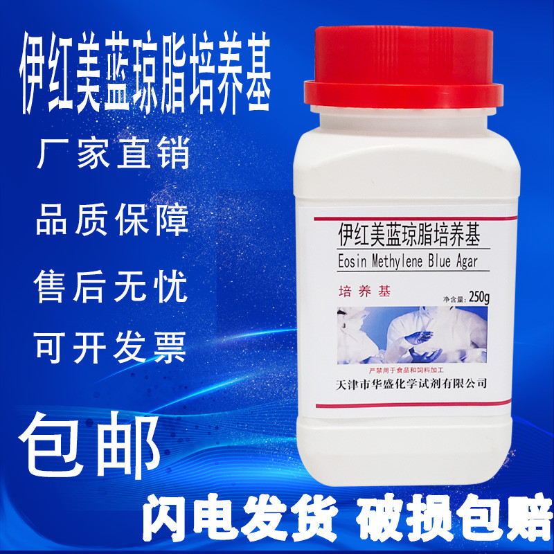 伊红美蓝琼脂 EMB 生化试剂产气杆菌大肠干粉培养基实验试剂包邮