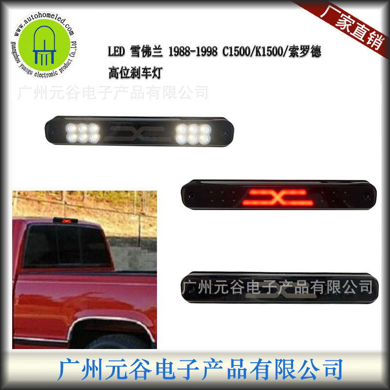 适用于雪佛兰Chevy Silverado GMC C1500 X导光电镀LED高位刹车灯