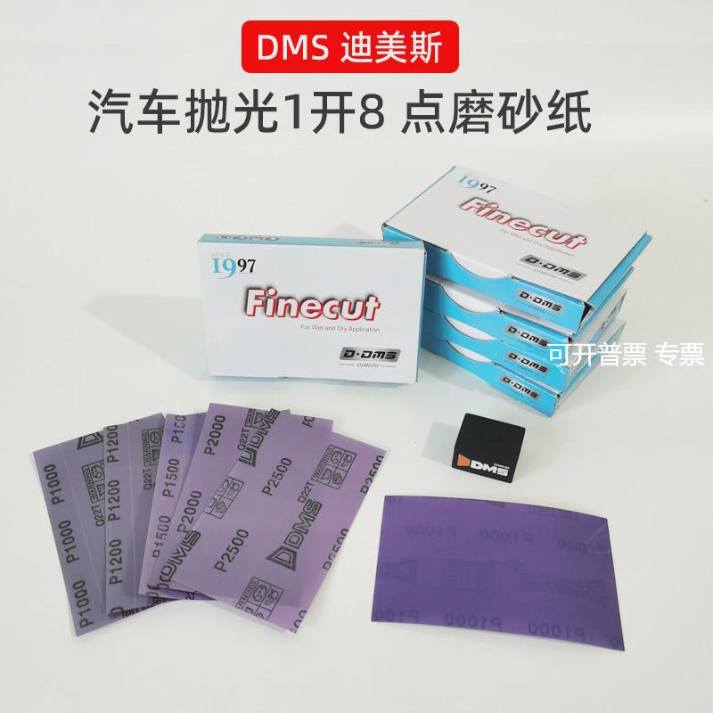 原装正品迪美斯DMS点修打磨麻将块1开8砂纸33mm27mm抛光1000/2000