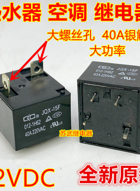 JQX-15F 012-1H62空调 电热水器 大功率40A继电器12V 855AWP-1A-C
