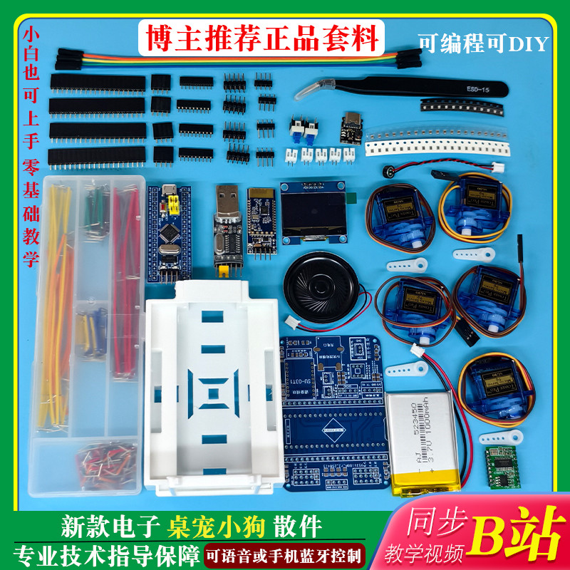 Sngels_wyh博主电子套料stm32桌面电子宠物小狗全套配件桌宠套件