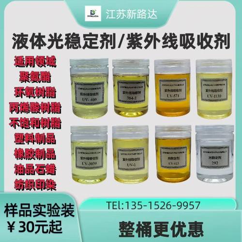 液体紫外线吸收剂UV-1/1130/384-2/571/400/3039光稳定剂123/292