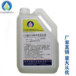 雨露牌10%福尔马林中性固定液 组织标本固定液 福尔马林消毒液