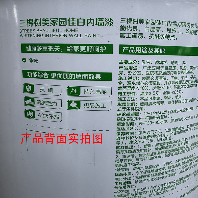 三棵树美家园佳白内墙乳胶漆室内家用净味墙面漆环保防霉内墙漆
