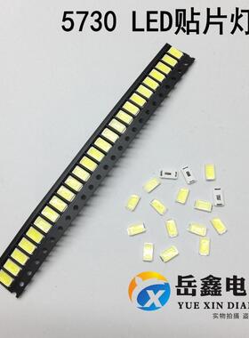 高亮5730白色LED灯珠SMD贴片白光LED发光二极管灯板光源灯珠芯心