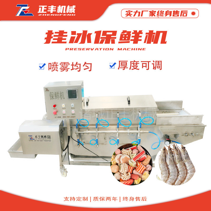 供应全自动鱼片包冰衣机 带鱼挂冰机 冷冻产品辅助设备 厂家供应