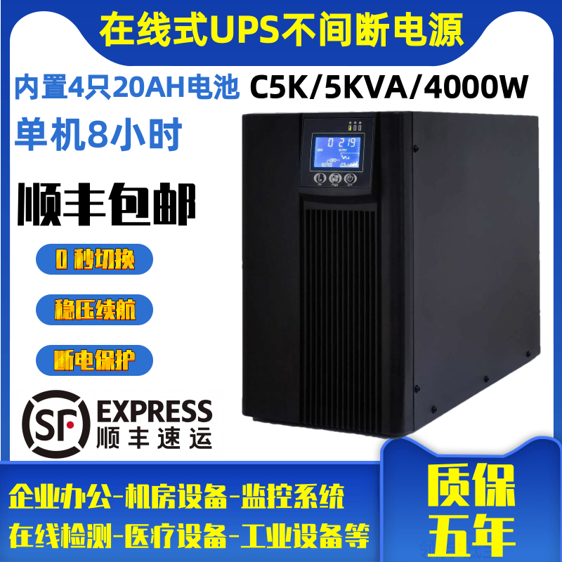 UPS不间断电源C5K在线式5KVA大功率4KW电脑监控机房服务器220V