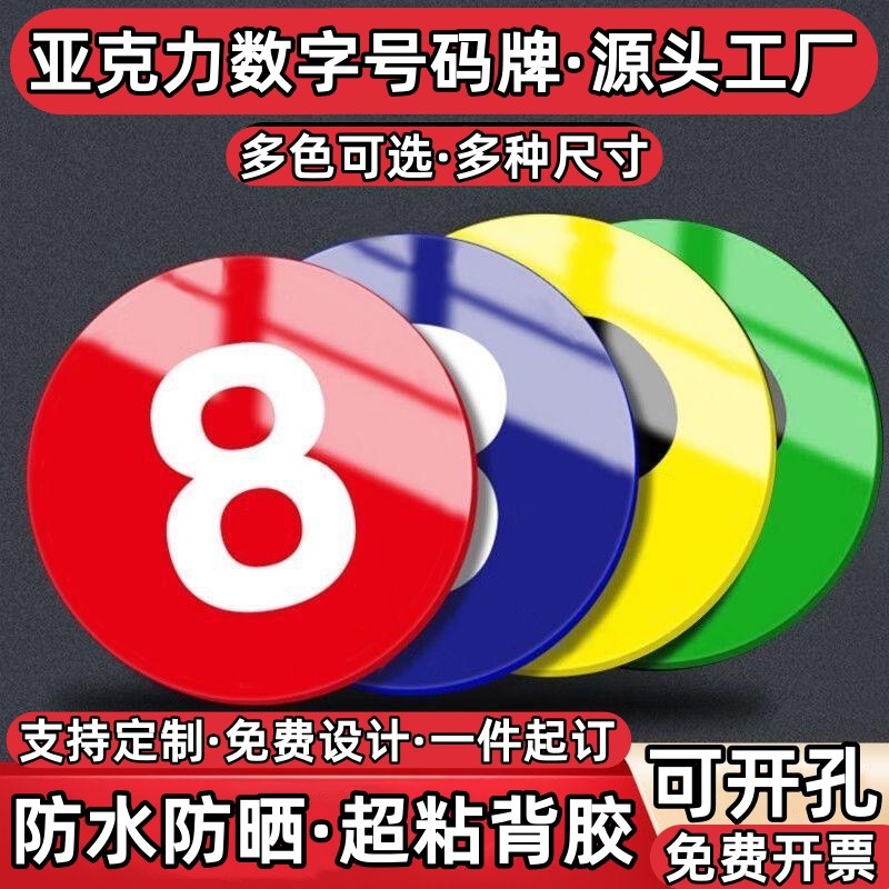 亚克力自粘防水圆形数字号码牌饭店桌号牌机器柜子大号序号贴编号