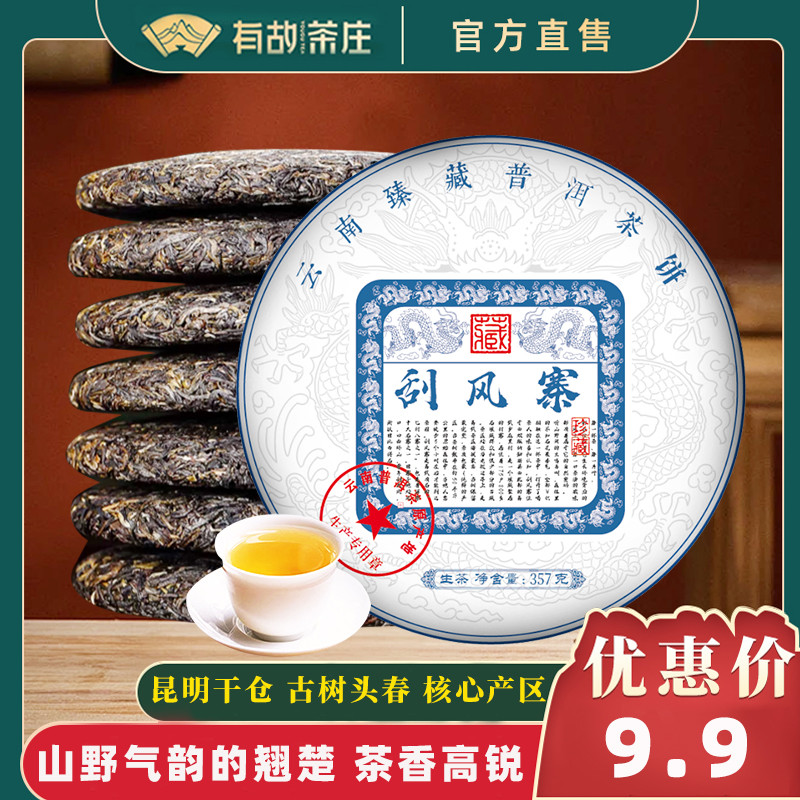 新日期刮风寨普洱茶生茶七子饼茶云南古树茶叶自己喝口粮茶生普茶
