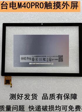 台电M40PRO平板电脑M40S外屏TLA007触摸屏 手写屏幕PX101E99B011