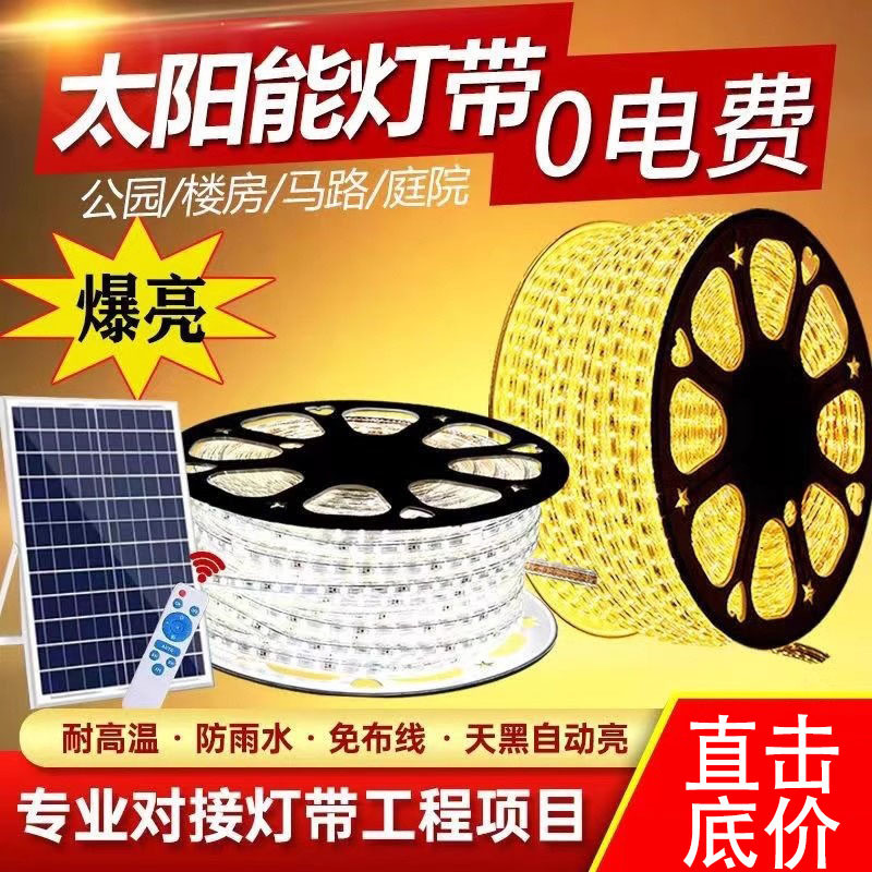 太阳能灯带自粘户外防水庭院阳台氛围室外彩超亮led线条灯串闪灯
