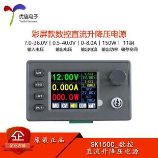 SK150C彩屏数控升降压可调直流稳压电源恒压恒流充电模块40V8A