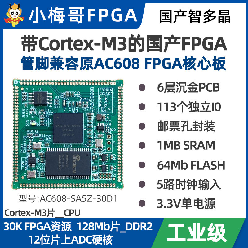 国产FPGA智多晶兼容小梅哥AC608核心板30KLE内嵌Cortex-M3硬核CPU