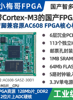 国产FPGA智多晶兼容小梅哥AC608核心板30KLE内嵌Cortex-M3硬核CPU