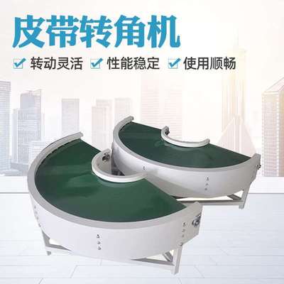 流水线式皮带拐弯转弯机自动化机械设备皮带式环形转弯输送机