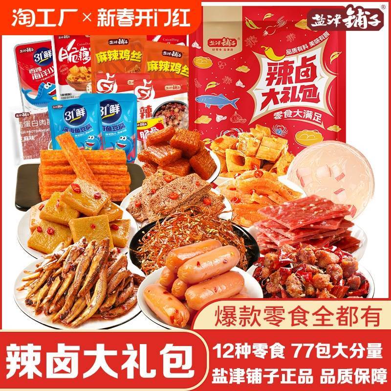 速发盐津铺子辣卤零食礼包77小包解馋小吃肉脯小鱼鱼豆腐休闲食品