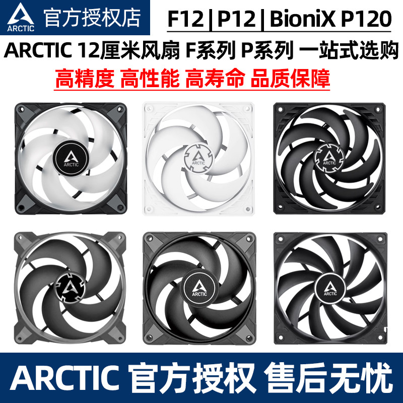ARCTIC 12cm机箱风扇 P12 MAX F12智能温控RGB风扇电脑台式机argb