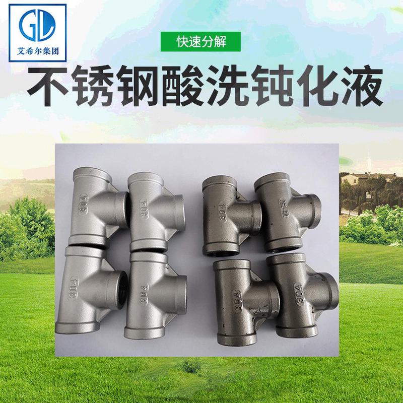 艾希尔金属不锈钢酸洗液钝化不锈钢酸洗钝化膏不锈钢清洗剂