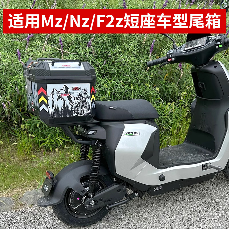 后备箱MzMix短座椅车型尾箱尾架改装配件适用九号电动车Mz/Nz/F2z