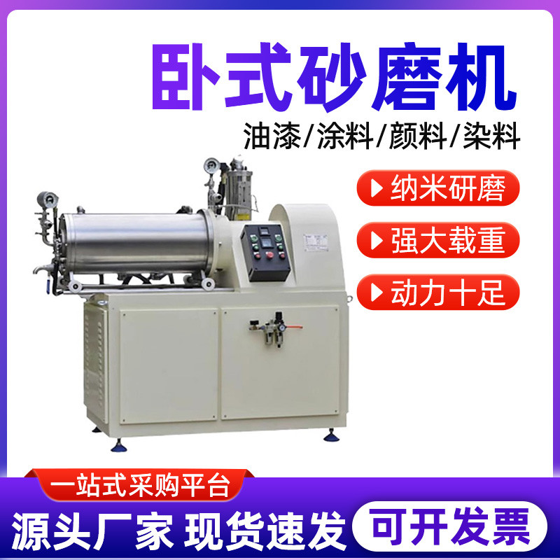卧式砂磨机颜料涂料色浆油漆不锈钢小型实验室纳米级卧式砂磨机