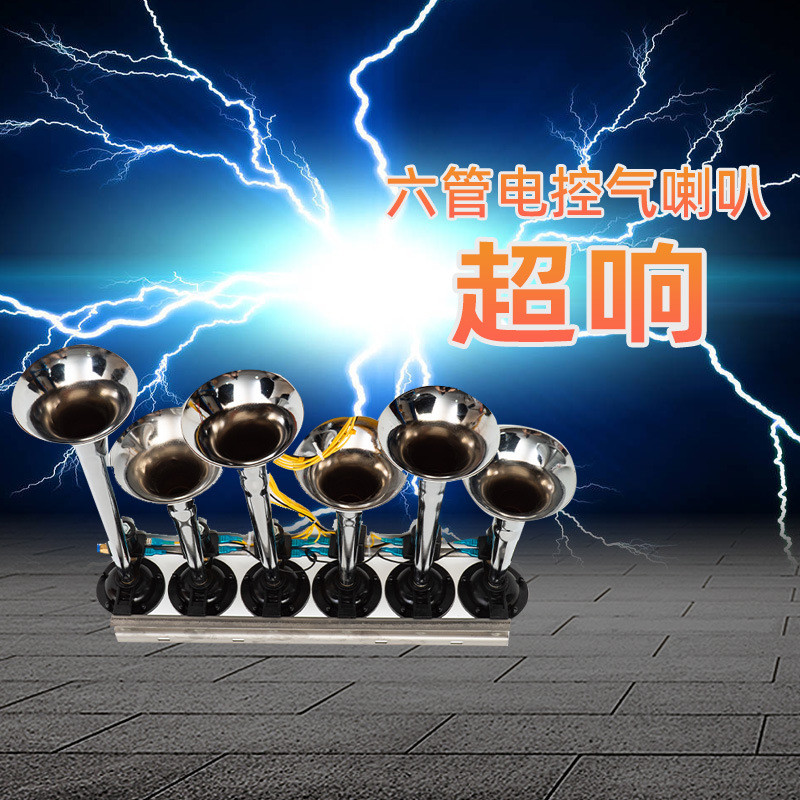 金属六管八音电喇叭12V24V超响卡车货车电控气喇叭压缩机汽车喇叭