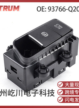 93766-Q2000适用起亚智跑汽车配件电子手刹开关电动驻车制动开关