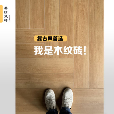 巷陌150x900法式复古中古风人字铺全瓷直边木纹砖小户型仿木地板