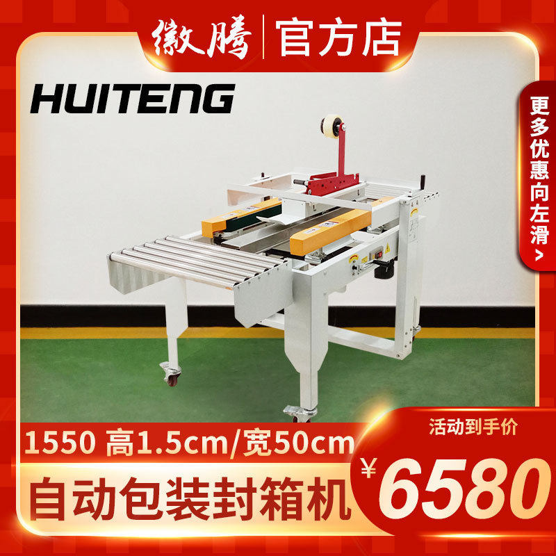 徽腾1550定制款全自动封箱机电商快递矮小纸箱纸盒包裹胶带打包机,办公设备/耗材/相关服务,捆扎机/打包机,淘宝优惠券,粉丝福利购,淘宝优惠卷
