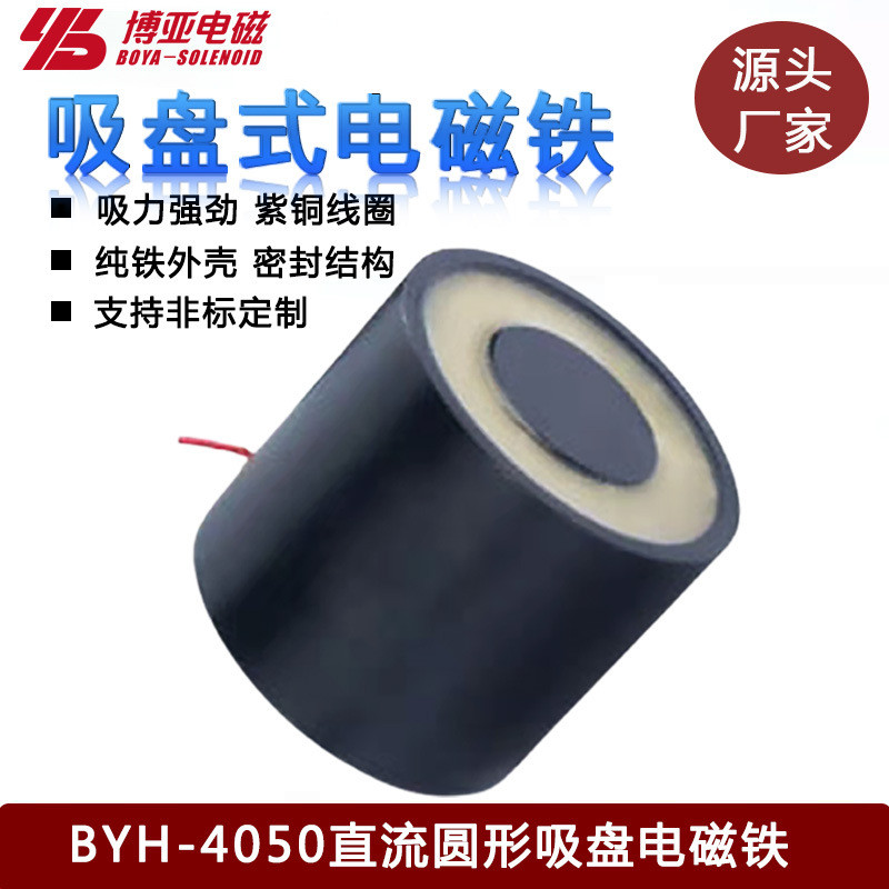 机械手用吸盘式电磁铁BYH-4050强力电吸铁螺线管|电磁吸盘P40/50