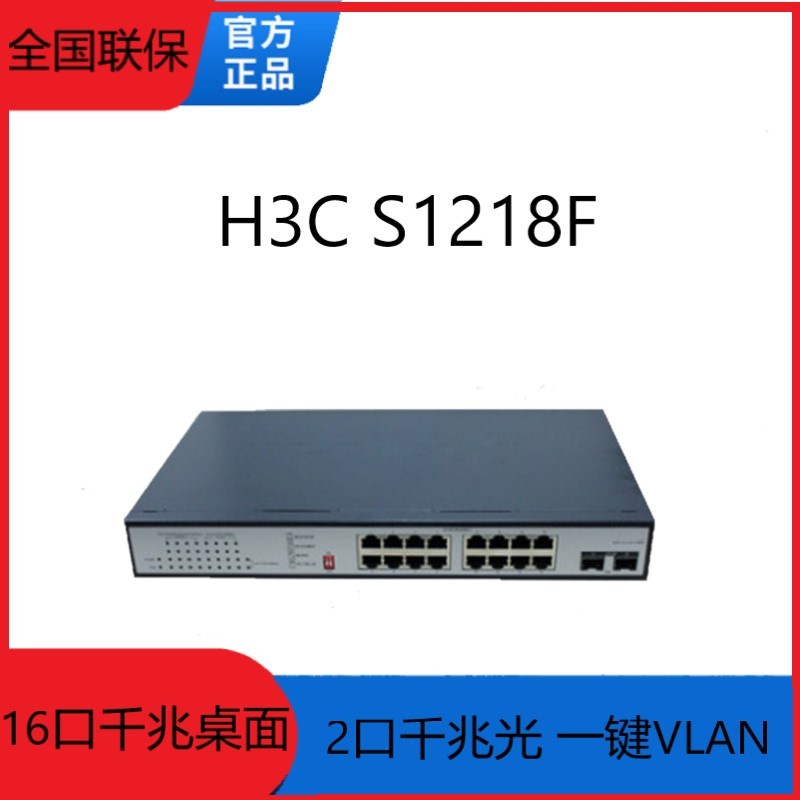 H3C华三 S1224F 24口千兆交换机傻瓜式 S16G-S S1216 S1218F 16口