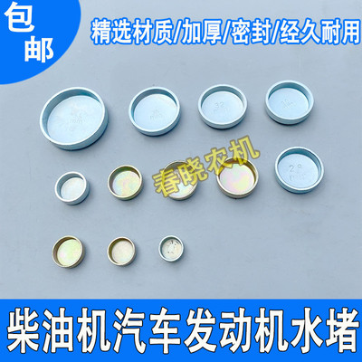 柴油机缸盖水堵重汽潍柴农用车汽车发动机缸体水堵盖加厚气缸盖