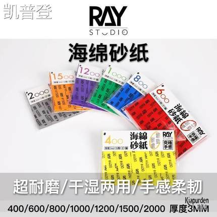 RAY的模型世界海绵砂纸干湿两用耐用可水洗高达塑料外壳打磨工具