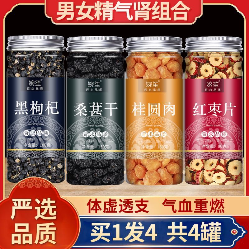 速发黑枸杞桑葚枸杞红枣桂圆喝茶泡酒泡水组合滋补身体