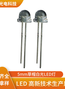 5mm草帽白光LED灯高亮度低光衰正白光7-8LMF5草帽直插发光二极管