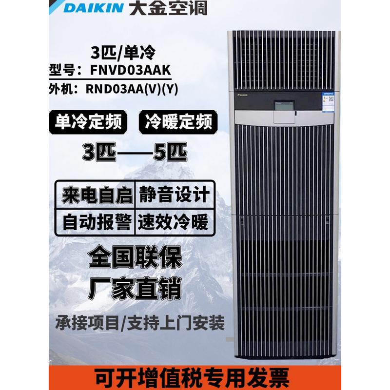 大金机房精密空调3P5P匹单冷暖定频12kw7KWFNVD03AAK商用豪华柜机
