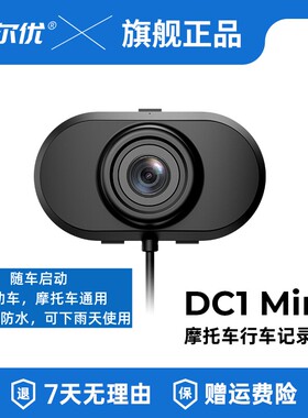 艾尔优DC1Mini摩托车电动车机车通用行车记录仪2K高清防水记录仪