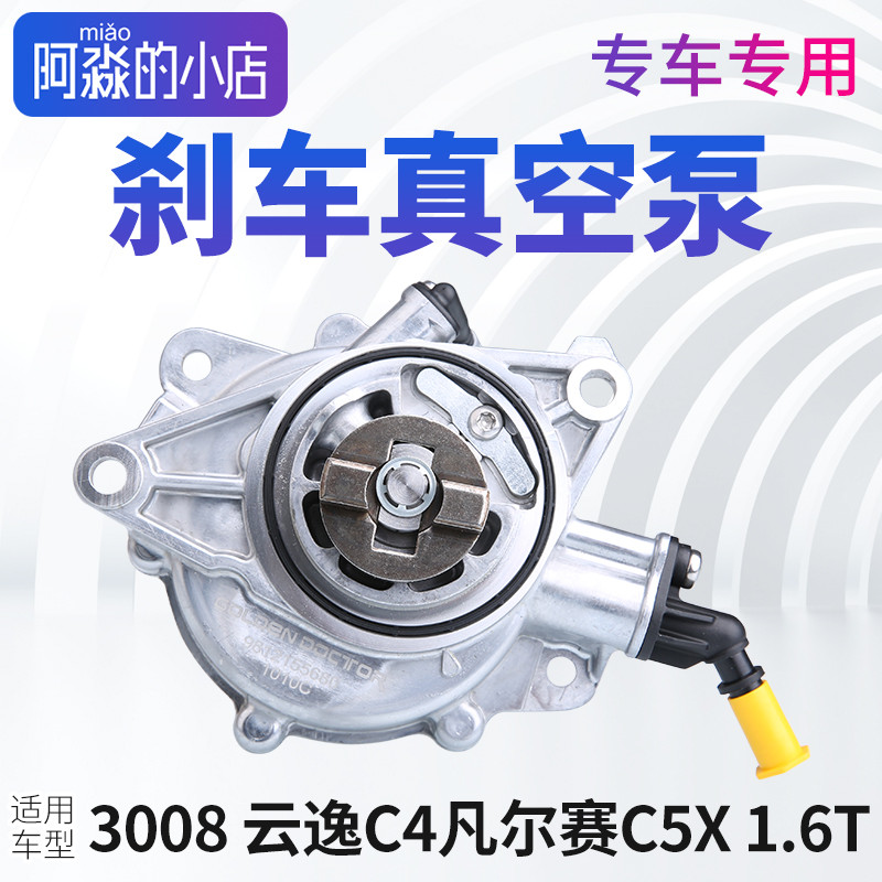 标致3008雪铁龙云逸C4 凡尔赛C5X刹车真空泵助力器空气助力泵1.6T