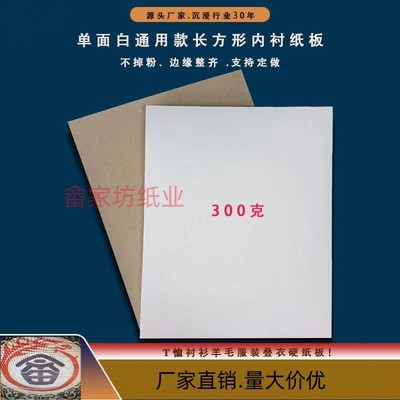 长方形通用款服装包装用纸内衬包装硬纸板衬衫羊毛衫纸板单面白色