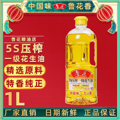 现货1L鲁花5S压榨一级花生油官方旗舰店同款家用食用油小瓶装特香
