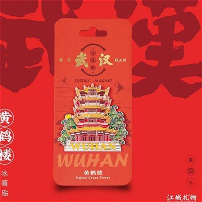 爱吾及物·新款单品武汉大学冰箱贴建筑金属磁铁立体黄鹤楼江汉关