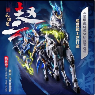 摩动核 赵云MNP-XH05玉兰白龙驹超可动合金骨架 拼装国创机甲模型