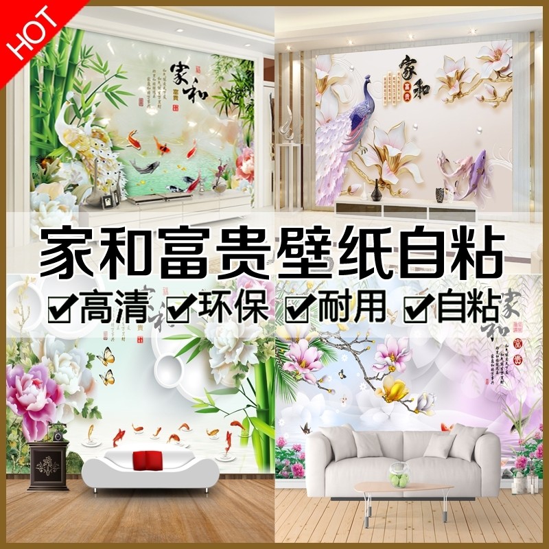 现代中式电视背景墙自带背胶壁纸卧室客厅墙纸3D立体家和富贵壁画