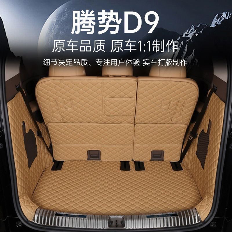 腾势D9后备箱垫全包围dmi装饰ev专用腾势d9尾箱垫汽车靠背垫改装