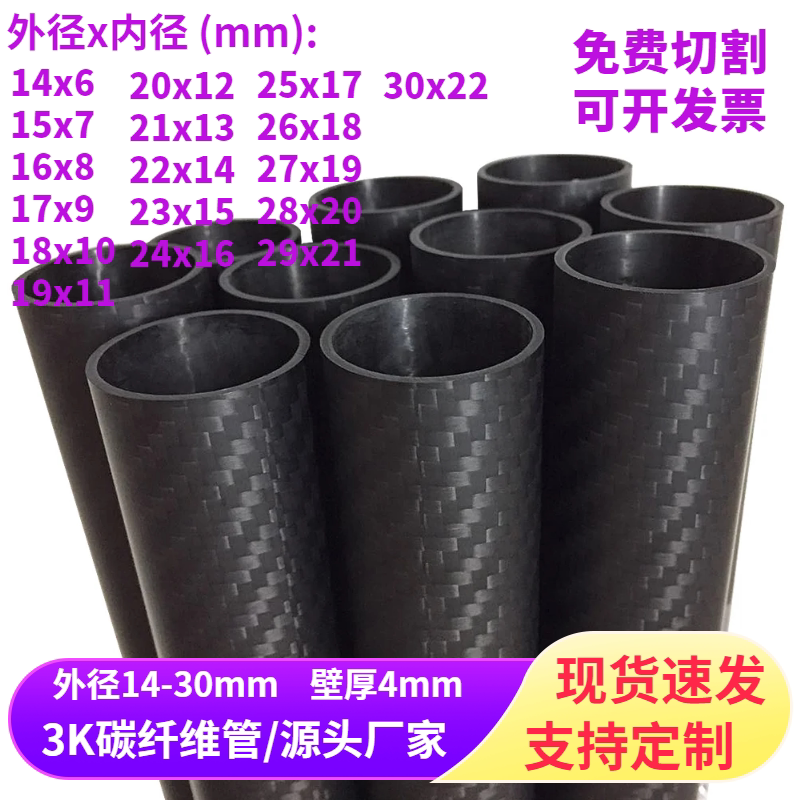 进口高强度3K碳纤维管直径14-30MM 壁厚4MM 加厚版 加强杆 圆管